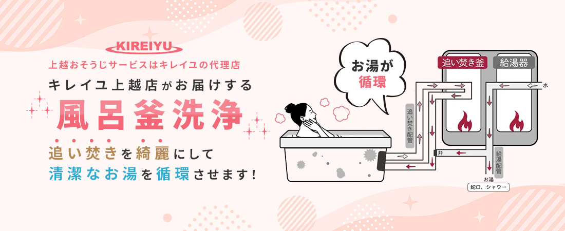 キレイユ上越店がお届けする風呂釜洗浄 追い炊きを綺麗にして清潔なお湯を循環させます！