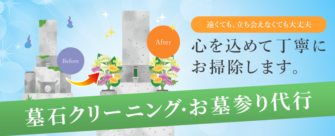 遠くても、立ち会えなくても大丈夫 心を込めて丁寧にお掃除します。 墓石クリーニング・お墓参り代行