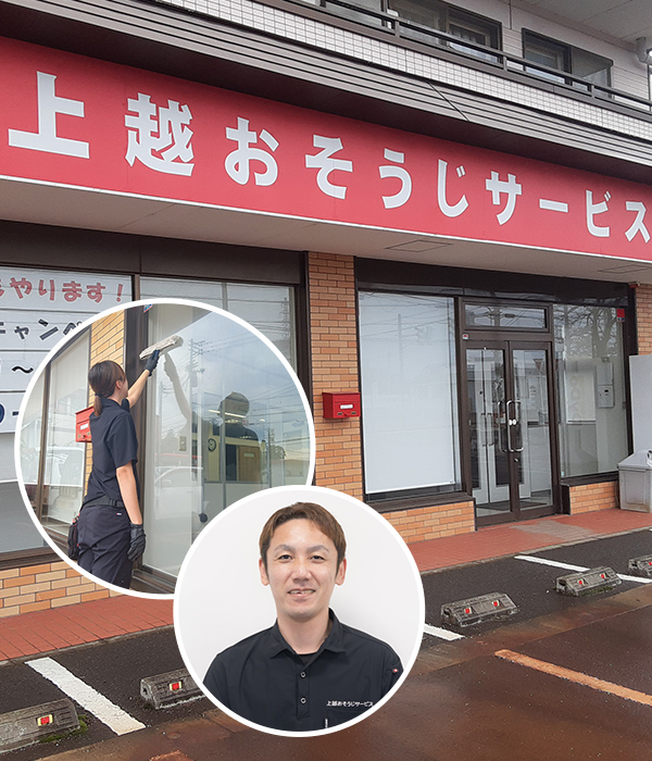 上越おそうじサービス店長からのごあいさつ