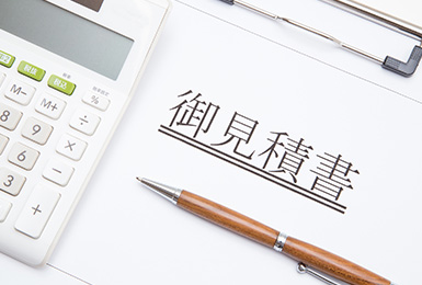 お見積りのご案内