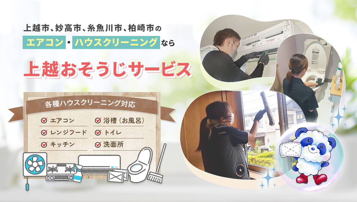 上越市、妙高市、糸魚川市、柏崎市のエアコン・ハウスクリーニングなら株式会社上越浄化槽管理センター 各種ハウスクリーニング対応 エアコン 浴槽（お風呂） レンジフード トイレ キッチン 洗面所