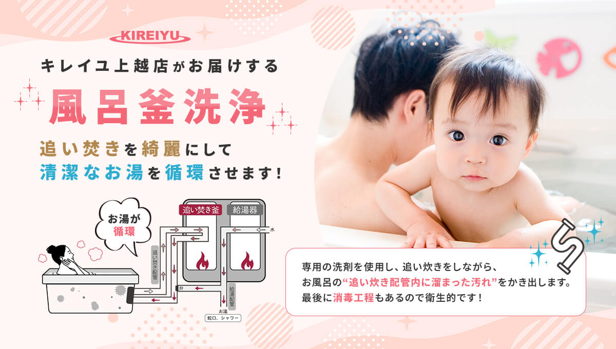 キレイユ上越店がお届けする風呂釜洗浄 追い炊きを綺麗にして清潔なお湯を循環させます！ 専用の洗剤を使用し、追い炊きをしながら、お風呂の追い炊き配管内に溜まった汚れをかき出します。最後に消毒工程もあるので衛生的です！