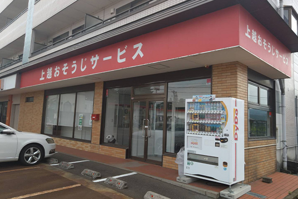 安心・清潔な住まいへ 上越おそうじサービス