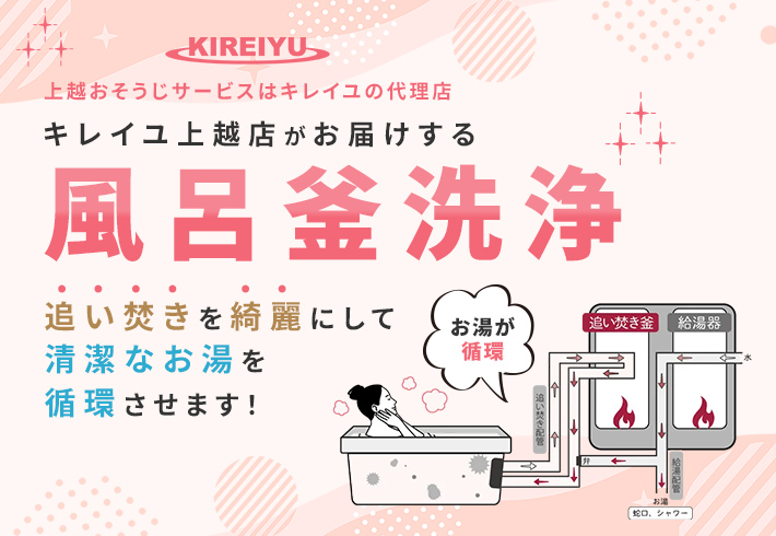 キレイユ上越店がお届けする風呂釜洗浄 追い炊きを綺麗にして清潔なお湯を循環させます！