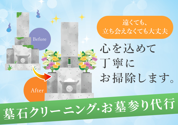 遠くても、立ち会えなくても大丈夫 心を込めて丁寧にお掃除します。 墓石クリーニング・お墓参り代行