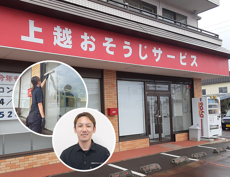 上越おそうじサービス店長からのごあいさつ